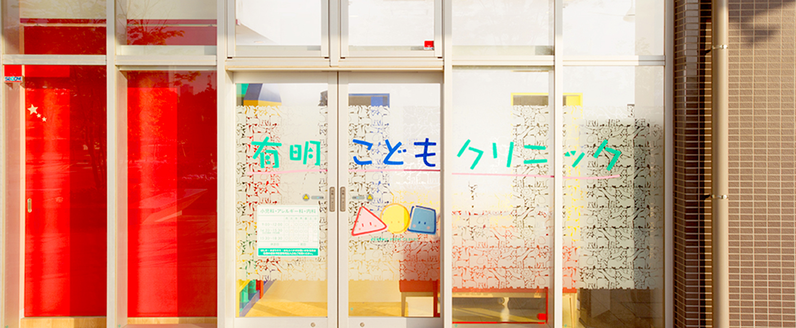 有明こどもクリニック イメージ画像